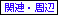 関連・周辺